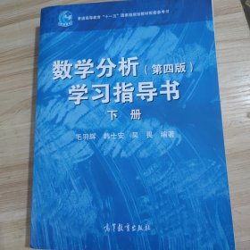 数学分析（第4版）学习指导书（下册）/普通高等教育“十一五”国家级规划教材配套参考书