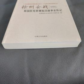 徐州会战 原国民党将领抗日战争亲历记