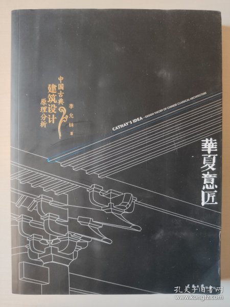 华夏意匠：中国古典建筑设计原理分析