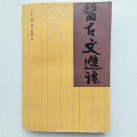 医古文选读(许敬生、河村、胥挺、陈淑英 编)