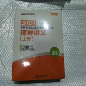 贺银成2024考研西医临床医学综合能力——辅导讲义（上、下册）