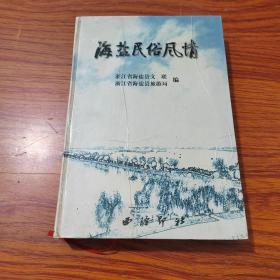 海盐民俗风情【仅印3000册】