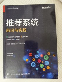 推荐系统：前沿与实践