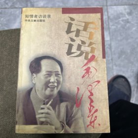 话说毛泽东