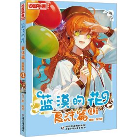 蓝漠的花 夏沫篇 4 漫画版