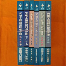 火电工程调试技术手册 电气卷（1、2）、锅炉卷、金属卷、汽轮机卷、化学卷 6本合售