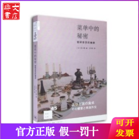 菜单中的秘密：爱丽舍宫的飨宴