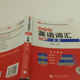 专升本英语词汇40天一本通