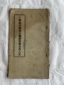 线装字帖：民国大众书局石印，谭组安书孙大总统祭蒋太夫人文，16开一册全