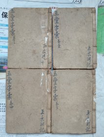 大清光绪癸巳年三义堂梓行【玉堂字彚】