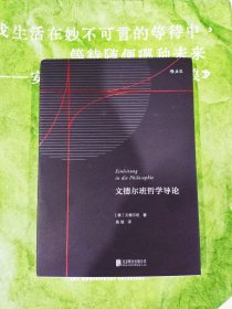文德尔班哲学导论