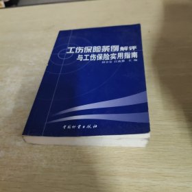 工伤保险条例解评与工伤保险实用指南/田小宝