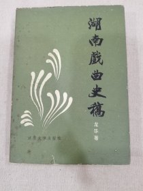 湖南戲曲史稿（作者簽贈本）
