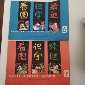 看图识字猜谜6-7合售
