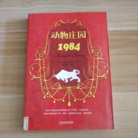 动物庄园.1984乔治.奥威尔 著作