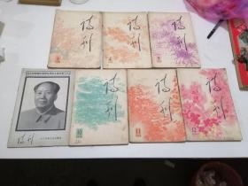 诗刊1979年1,4,9,9月号增刊,10,11,12期(共7期)合售