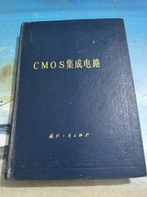 中国集成电路大全.CMOS集成电路