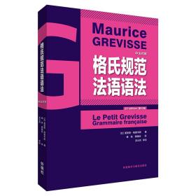 格氏规范法语语法 外语教学与研究出版社 (比)莫里斯·格雷韦斯 著 语言－汉语