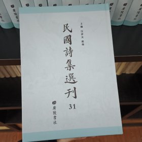 民国诗集选刊，第31册，16开精装，近全新
收：
千仓诗史初编
漓江游草 陶庐杂忆 陶庐杂忆续詠