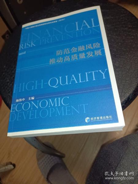 防范金融风险、推动高质量发展