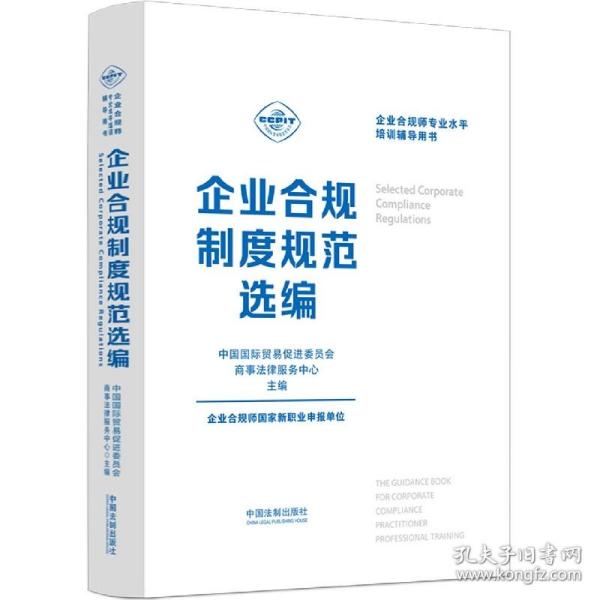 企业合规师专业水平培训辅导用书：企业合规制度规范选编