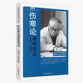 Zy42正版，退货包邮】伤寒论通俗讲话 胡希恕 著 中国中医药出版社 书籍