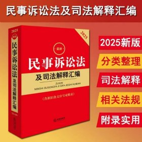 2025最新民事诉讼法及司法解释汇编