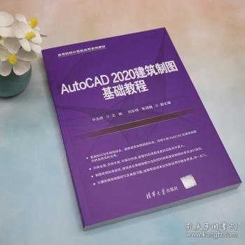 AutoCAD 2020建筑制图基础教程