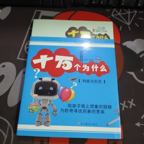 十万个为什么：科技与生活（注音版）