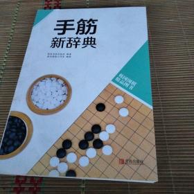 韩国围棋精品图书：手筋新辞典