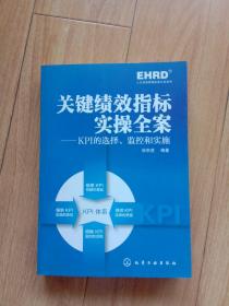 关键绩效指标实操全案