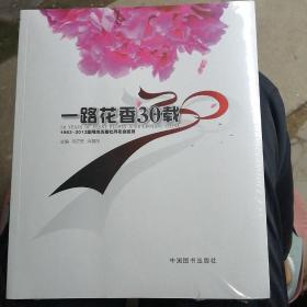 一路花香30载1983一2012洛阳历届牡丹花会回顾