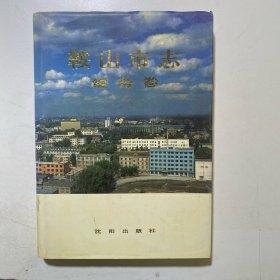 鞍山市志·综合卷