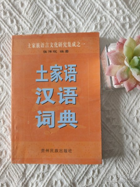 土家语汉语词典