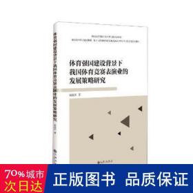 体育强国建设背景下我国体育竞赛表演业的发展策略研究