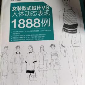 女装款式设计VS人体动态表现1888例