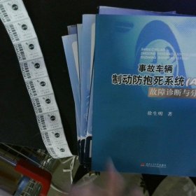 事故车辆制动防抱死系统ABS故障诊断与分析 【以图为准】