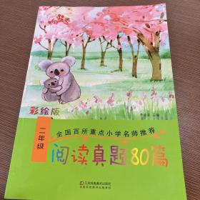 响当当 小学阅读真题80篇：二年级（全年通用）