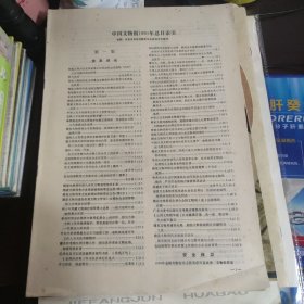 中国文物报1991年总目索引
