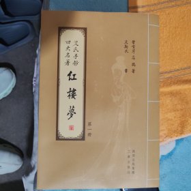艾氏手抄四大名著 红楼梦