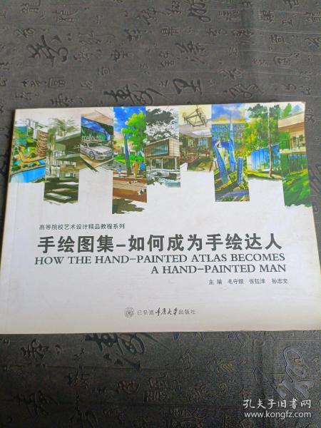 高等院校艺术设计精品教程系列：从手绘基础到快题表现