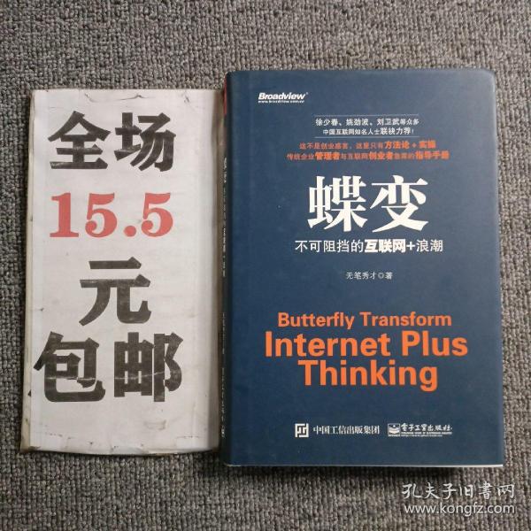 蝶变：不可阻挡的互联网+浪潮