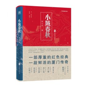 小城春秋(精)/红色经典文库 9787559641359