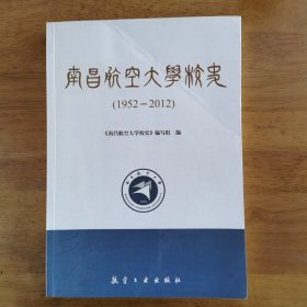 南昌航空大学校史（1952年—2012年）