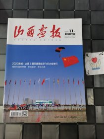 山西画报 新闻时政（下旬） 2020年11月第31期 总第605期（宇弟的书）