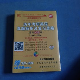 张剑考研英语黄皮书：2015历年考研英语真题解析及复习思路(基础试卷版)(1997-2004)