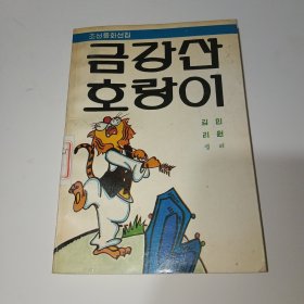 금강산호랑이 (朝鲜文）： 金刚山老虎