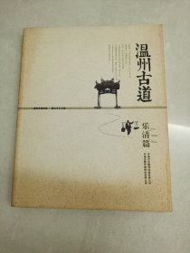 温州古道：乐清篇