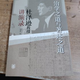治学之道与著述之道——杜泽逊教授讲演录