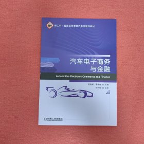 汽车电子商务与金融